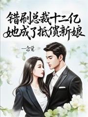 錯刷總裁十二億，她成了抵債新娘