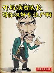 開局演賈隊長，哥你漢奸專業戶啊