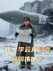 我，李雲龍政委，祁同偉他爺