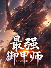 最強御甲師