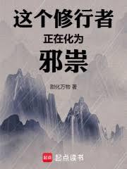 這個修行者正在化為邪祟！
