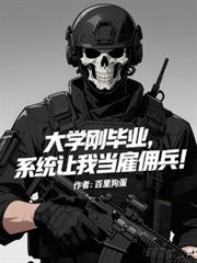 大學剛畢業，系統讓我當僱傭兵！