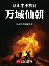 從鳳鳴小族到萬域仙朝