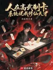 人在高武制卡，系統說我修仙天才