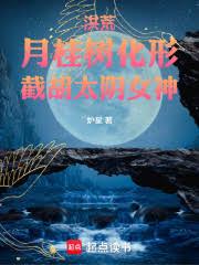 洪荒：月桂樹化形，截胡太陰女神