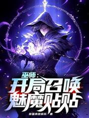 巫師：開局召喚魅魔貼貼