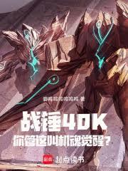 戰錘40K：你管這叫機魂覺醒？