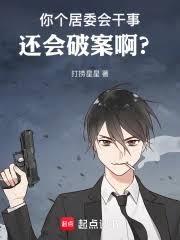 你個居委會幹事，還會破案啊？