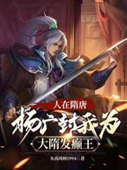 人在隋唐，楊廣封我為大隋發癲王