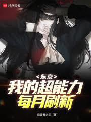 東京：我的超能力每月刷新