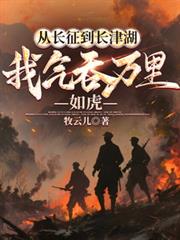 從長徵到長津湖，我氣吞萬里如虎