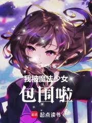 我被魔法少女包圍啦