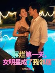 擺爛第一天，女明星成了我鄰居