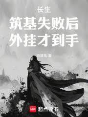 長生：築基失敗後，外掛才到手