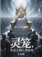 靈籠：從聖主到人類帝皇