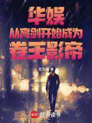 華娛：從亮劍開始成為全球影帝