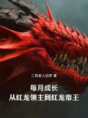 每月成長：從紅龍領主到紅龍帝王