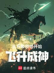 從升級領地開始飛升成神