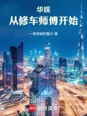 華娛：從修車師傅開始