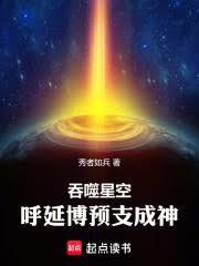 吞噬星空，呼延博預支成神