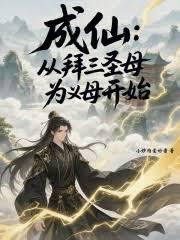 成仙：從拜三聖母為義母開始