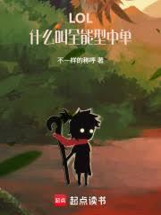LOL：什麼叫全能型中單
