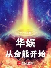 華娛從金熊開始