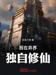 我在異界獨自修仙