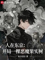 人在東京：開局一棵惡魔果實樹