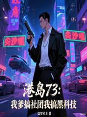 港島73：我爹搞社團我搞黑科技