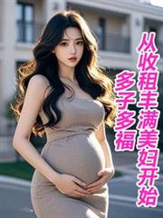 多子多福，從收租豐滿美婦開始