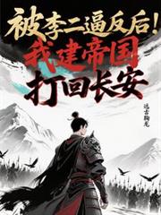 被李二逼反後，我建帝國打回長安