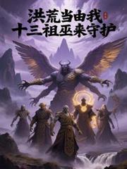 洪荒當由我十三祖巫來守護