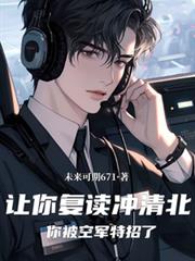 讓你復讀沖清北，你被空軍特招了