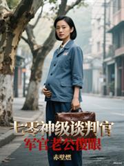 七零神級談判官，軍官老公傻眼