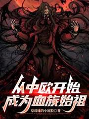 從中歐開始成為血族始祖