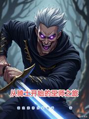 從騎士開始的巫師之旅