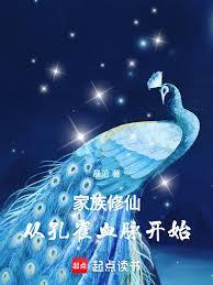 家族修仙：從孔雀血脈開始