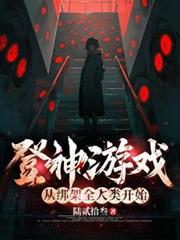 登神遊戲，從綁架全人類開始