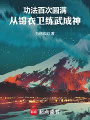 功法百次圓滿，從錦衣衛練武成神