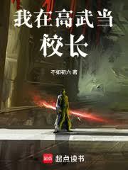 我在高武當校長