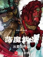 盪魔武聖，從要飯開始