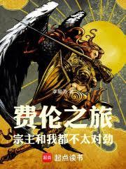 費倫之旅：宗主和我都不太對勁