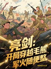 亮劍：開局穿越毛熊，軍火隨便整