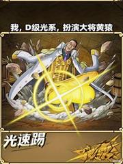 我，D級光系，扮演大將黃猿