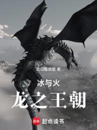 冰與火：牧龍者