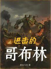 進擊的哥布林