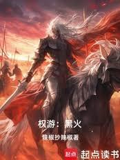 權游：黑火