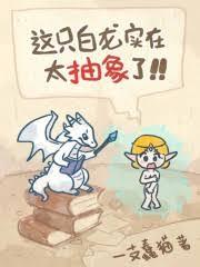 這隻白龍實在太抽象了
