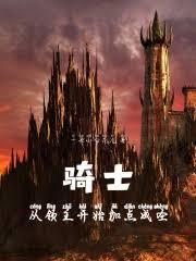 騎士：從領主開始加點成聖